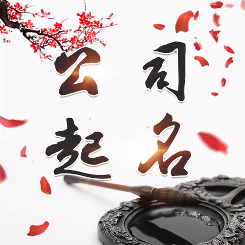 云浮公司起名_找田馥连起名