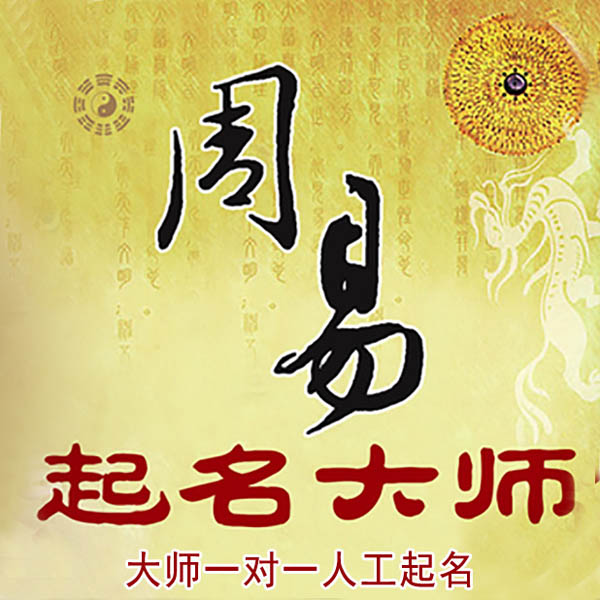 云浮起名大师 云浮大师起名 找田大师 41年起名经验