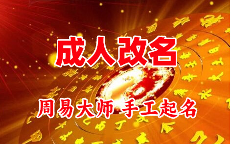 云浮成人改名-找大师一对一改名先分析后改名